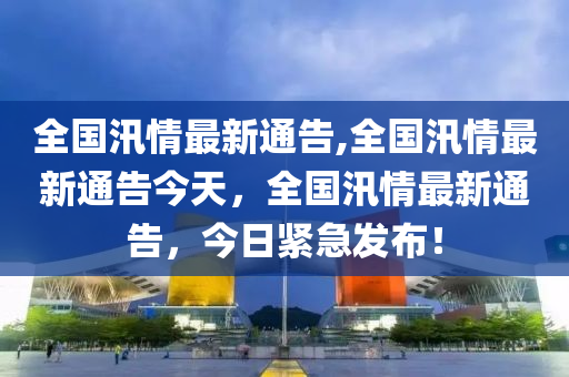 新澳六开彩天天开好彩大全53期,警惕新澳六开彩，远离非法彩票活动