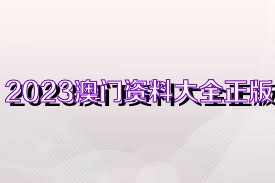 2023澳门正版资料免费,澳门正版资料免费获取指南，探索2023年的无限可能