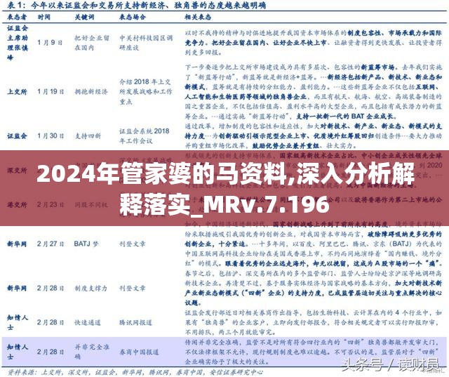 2024年管家婆的马资料,揭秘2024年管家婆的马资料——探寻未来趋势与机遇