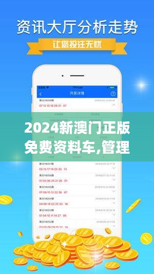 2024澳门正版免费精准资料,探索澳门正版资料的世界，2024年精准信息的免费之旅